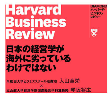 日本の経営学が海外に劣っているわけではない  良し悪しではなく、それぞれの違いを理解する