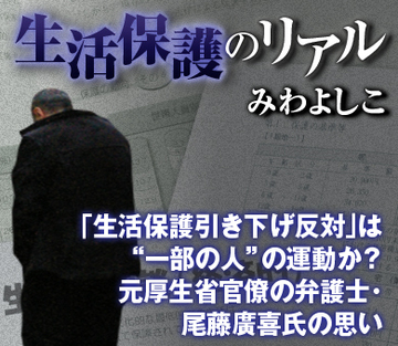 「生活保護引き下げ反対」は“一部の人”の運動か？元厚生省官僚の弁護士・尾藤廣喜氏の思い