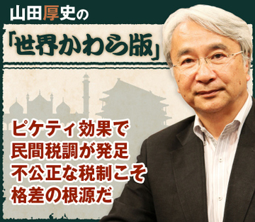 ピケティ効果で民間税調が発足 不公正な税制こそ格差の根源だ