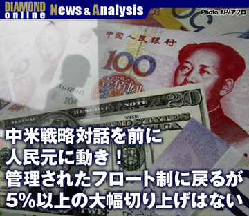 中国発レポート！中米戦略対話を前に人民元に動き金融危機前の管理されたフロート制に戻るが5％以上の大幅切り上げはない
