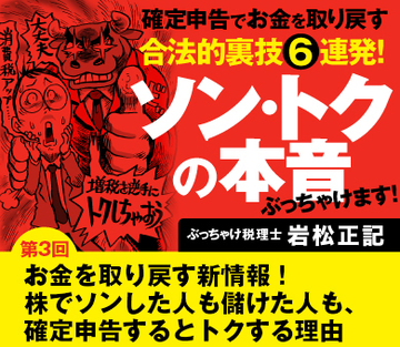 【第3回】お金を取り戻す新情報!株でソンした人も儲けた人も、確定申告するとトクする理由