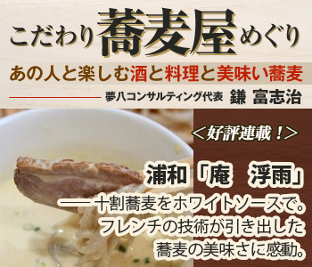 浦和「庵 浮雨」――十割蕎麦をクリームソースで。フレンチの技術が引き出した蕎麦の美味さに感動。