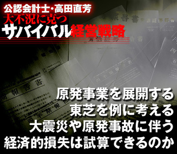原発事業を展開する東芝を例に考える大震災や原発事故に伴う経済的損失は試算できるのか
