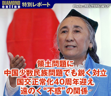 領土問題に中国少数民族問題でも鋭く対立国交正常化40周年迎え遠のく“不惑”の関係