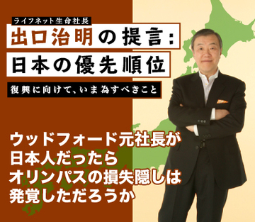 ウッドフォード元社長が日本人だったらオリンパスの損失隠しは発覚しただろうか
