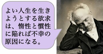 よい人生を生きようとする欲求は、惰性と慣性に陥れば不幸の原因になる。