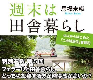 フェラーリと田舎暮らし、どっちに投資する方が納得感が高いか？