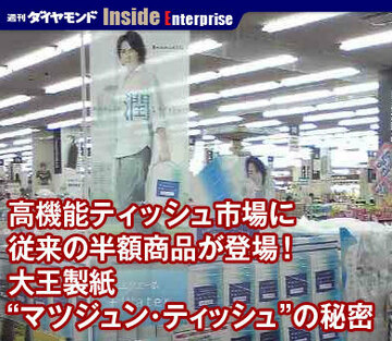 高機能ティッシュ市場に従来の半額商品が登場!大王製紙“マツジュン・ティッシュ”の秘密