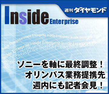 ソニーを軸に最終調整！オリンパス業務提携先めぐる交渉で週内にも記者会見