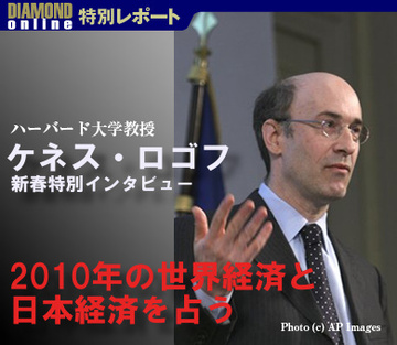 元ＩＭＦチーフエコノミストの警鐘「これは不況ではなく大収縮！2010年も続く世界経済と日本経済の危ない綱渡り」