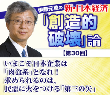 いまこそ日本企業は「肉食系」となれ！求められるのは、民需に火をつける「第三の矢」