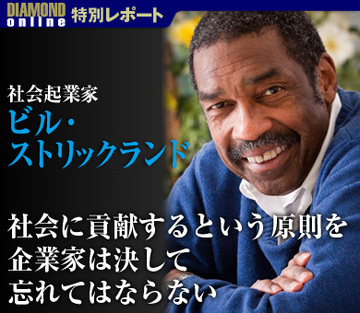 社会に貢献するという原則を企業家は決して忘れてはならない――社会起業家、マンチェスター・ビッドウェル・コーポレーションCEO、ビル・ストリックランド氏インタビュー