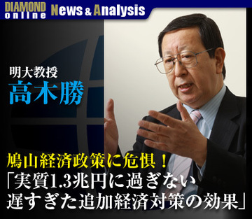 高木勝 明大教授が鳩山経済政策に危惧！「実質1.3兆円に過ぎない！遅すぎた追加経済対策の効果」