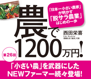 「小さい農」を武器にしたＮＥＷファーマー続々登場！