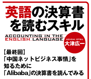 「中国ネットビジネス事情」を知るために「Alibaba」の決算書を読んでみる