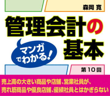 売上高の大きい商品や店舗、営業社員が、売れ筋商品や優良店舗、優績社員とはかぎらない