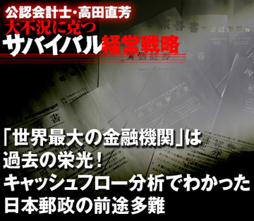 「世界最大の金融機関」は過去の栄光！ キャッシュフロー分析でわかった日本郵政の前途多難