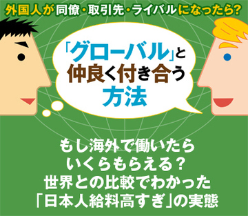 もし海外で働いたらいくらもらえる？世界との比較でわかった「日本人給料高すぎ」の実態