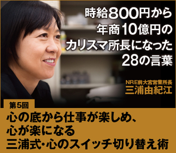 【第5回】心の底から仕事が楽しめ、心が楽になる三浦式・心のスイッチ切り替え術