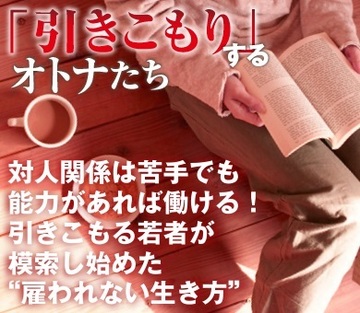 対人関係は苦手でも能力があれば働ける！引きこもる若者が模索し始めた“雇われない生き方”