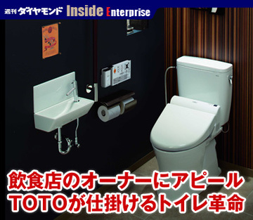 飲食店のオーナーにアピールTOTOが仕掛けるトイレ革命