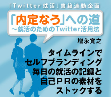 タイムラインでセルフブランディング毎日の就活の記録と自己ＰＲの素材をストックする