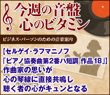 【セルゲイ・ラフマニノフ「ピアノ協奏曲第2番ハ短調 作品18」】作曲家の思いが心の琴線に直接共鳴し聴く者の心がキュンとなる