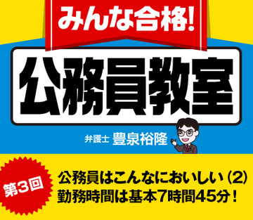 公務員はこんなにおいしい（2）勤務時間は基本7時間45分！