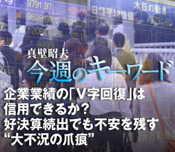 企業業績の「Ｖ字回復」は信用できるか？好決算続出でも不安を残す“大不況の爪痕”