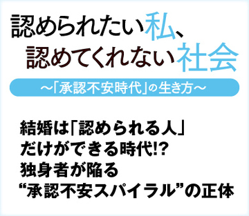 結婚は「認められる人」だけができる時代!?独身者が陥る“承認不安スパイラル”の正体