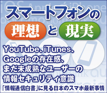 YouTube、iTunes、Googleの存在感、まだ未成熟なユーザーの情報セキュリティ意識――「情報通信白書」に見る日本のスマホ最新事情