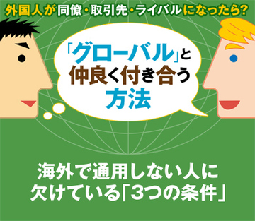 海外で通用しない人に欠けている「3つの条件」