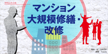 今後も長く暮らす住まい“終の棲家”は自分でつくる