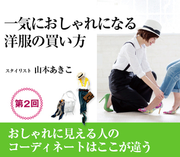おしゃれに見える人のコーディネートはここが違う
