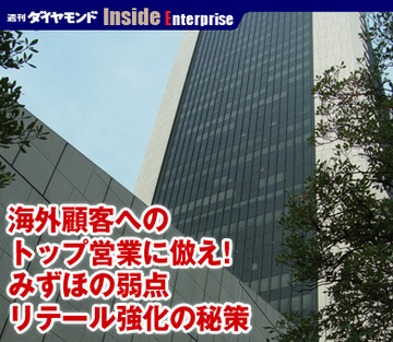 海外顧客へのトップ営業に倣え！みずほの弱点リテール強化の秘策