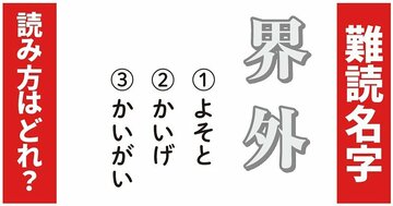 【難読名字】「界外」が読めますか？やっと「外」に出られた、先祖の職業は…