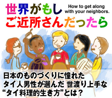 日本のものづくりに憧れたタイ人男性が選んだ世渡り上手な“タイ料理的生き方”とは？（公開終了）