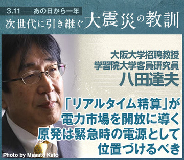 「リアルタイム精算」が電力市場を開放に導く原発は緊急時の電源として位置づけるべき――八田達夫・大阪大学招聘教授／学習院大学客員研究員