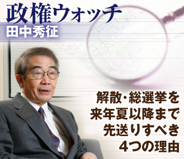 解散・総選挙を来年夏以降まで先送りすべき4つの理由