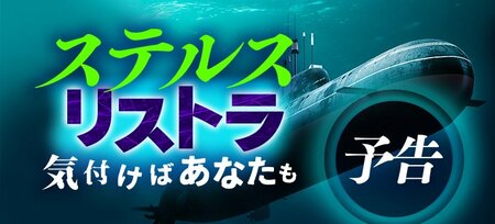 リストラの標的に気づけばあなたも…巧妙化する「ステルスリストラ」の恐怖