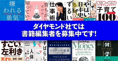 ダイヤモンド社では、コンテンツの可能性を徹底的に追求する書籍編集者を募集中です！