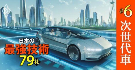 デンソー、ソニー、イーソル…「次世代車」の“頭脳”と“快適空間”を実現する最強技術企業【10社】