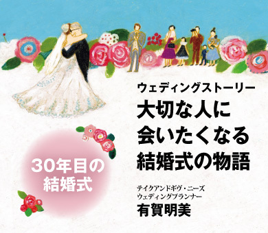 ウェディングストーリー　大切な人に会いたくなる結婚式の物語３「30年目の結婚式」