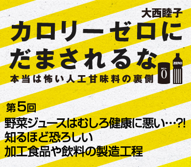 野菜ジュースはむしろ健康に悪い･･･?!知るほど恐ろしい加工食品や飲料の製造工程