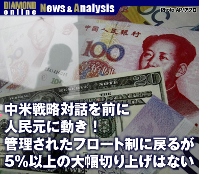 中国発レポート！中米戦略対話を前に人民元に動き金融危機前の管理されたフロート制に戻るが5％以上の大幅切り上げはない