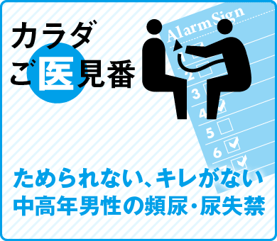 ためられない、キレがない中高年男性の頻尿・尿失禁