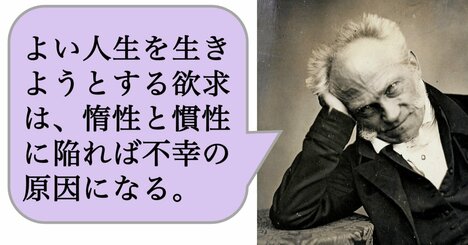 よい人生を生きようとする欲求は、惰性と慣性に陥れば不幸の原因になる。