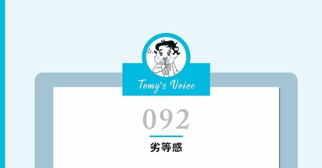 【精神科医が教える】劣等感が強い人が抜けられない「思考のクセ」とは？