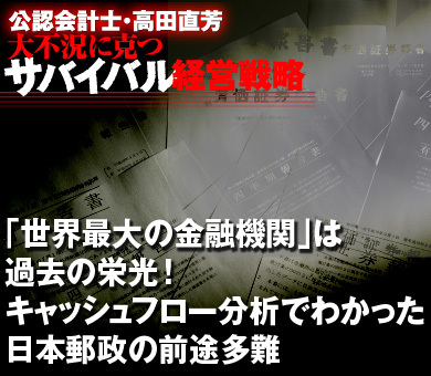 「世界最大の金融機関」は過去の栄光！ キャッシュフロー分析でわかった日本郵政の前途多難