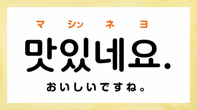 韓国語で「おいしい」って何て言う？【すぐに使える韓国語フレーズ7選】